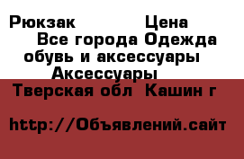 Рюкзак KIPLING › Цена ­ 3 000 - Все города Одежда, обувь и аксессуары » Аксессуары   . Тверская обл.,Кашин г.